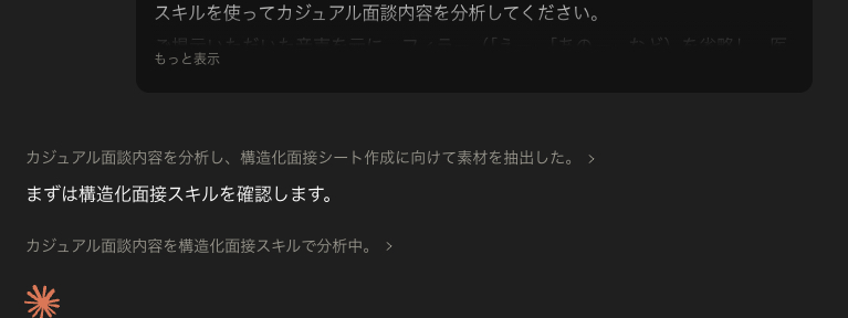 構造化面接Claudeスキルがカジュアル面談シート設計の指示を受け、素材抽出を進めている画面