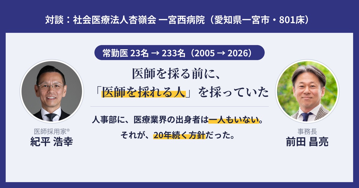 常勤医23名→233名。一宮西病院は、医師を採る前に「医師を採れる人」を採っていた