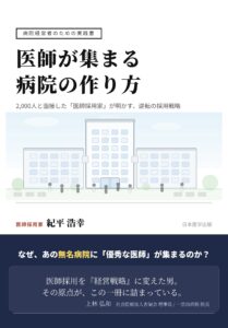 書籍『医師が集まる病院の作り方』表紙
