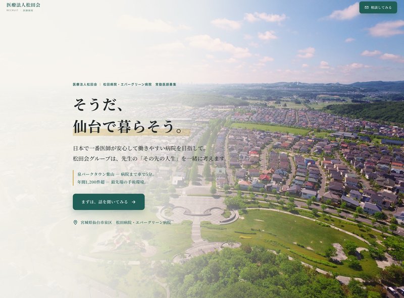 医療法人松田会グループ 医師採用サイト｜そうだ、仙台で暮らそう。