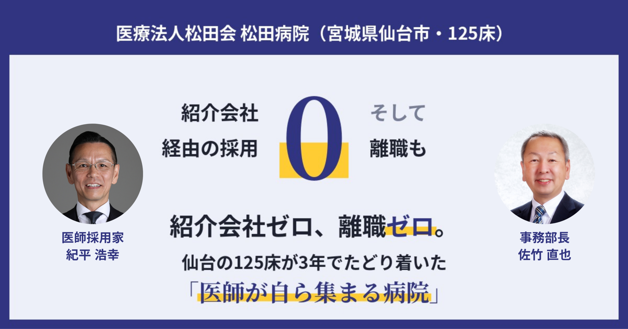紹介会社ゼロ、離職ゼロ。仙台の125床が3年でたどり着いた「医師が自ら集まる病院」