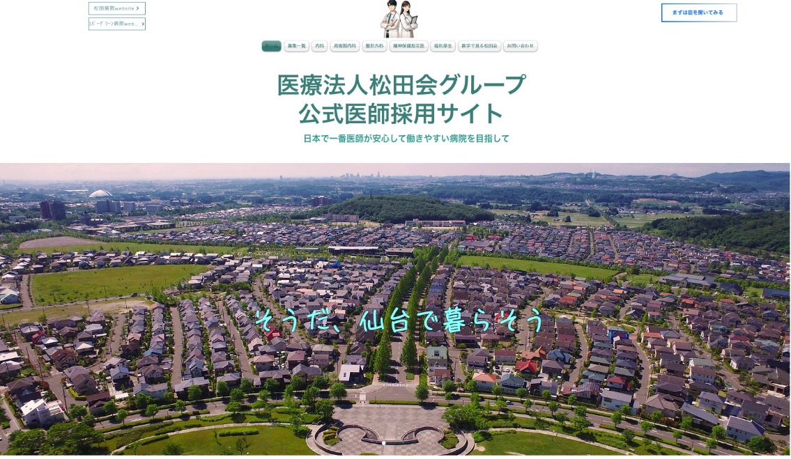 初代・松田会グループ公式医師採用サイト｜そうだ、仙台で暮らそう
