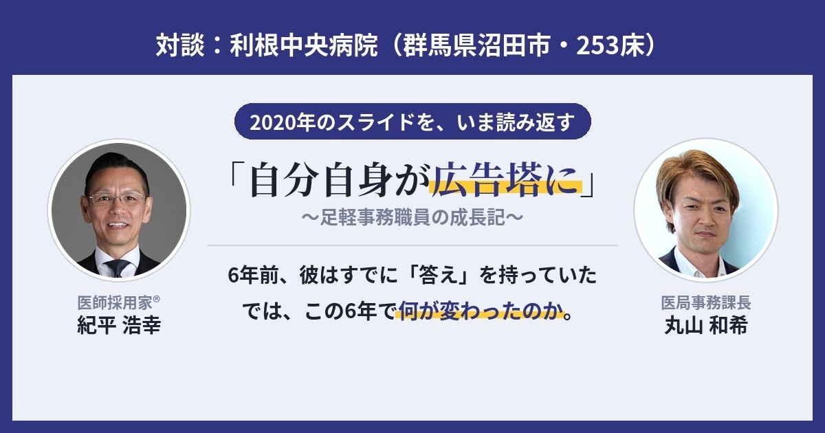 「医師採用戦国時代」で、彼はすでに勝っていた──6年前のスライドを、いま読み返す