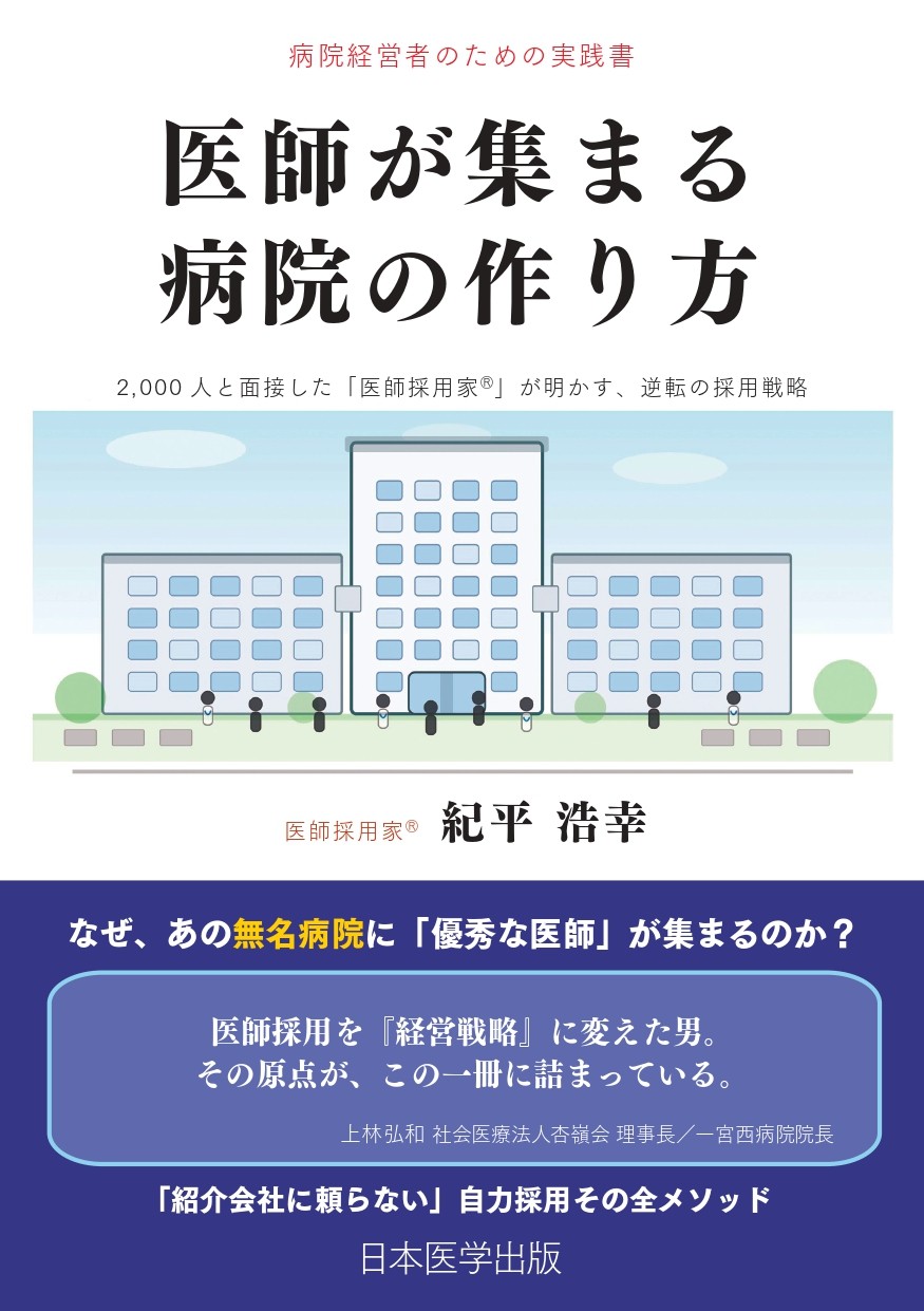 書籍『医師が集まる病院の作り方』表紙