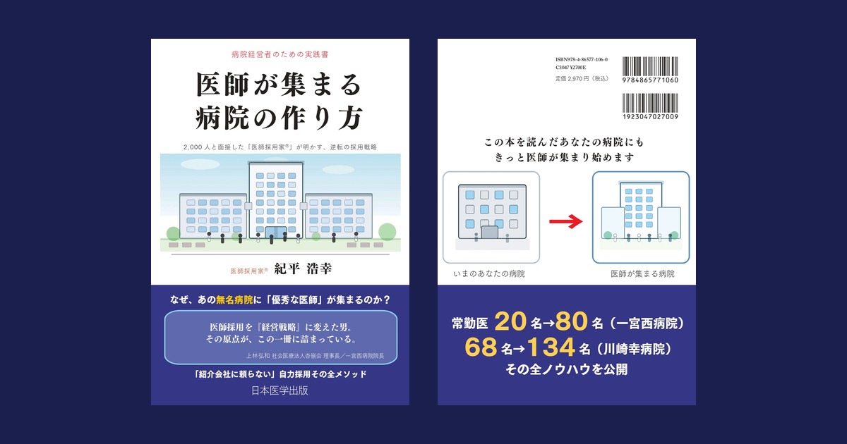 書籍『医師が集まる病院の作り方』表紙と裏表紙